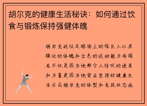 胡尔克的健康生活秘诀：如何通过饮食与锻炼保持强健体魄