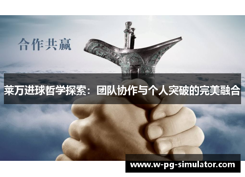 莱万进球哲学探索：团队协作与个人突破的完美融合