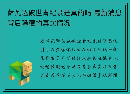 萨瓦达破世青纪录是真的吗 最新消息背后隐藏的真实情况