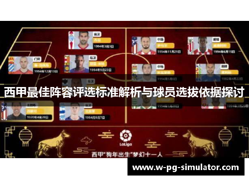 西甲最佳阵容评选标准解析与球员选拔依据探讨