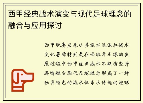 西甲经典战术演变与现代足球理念的融合与应用探讨