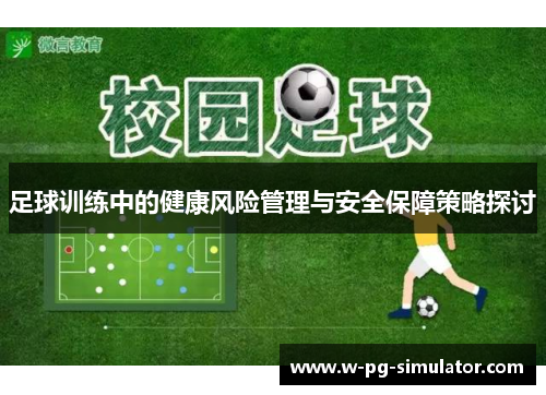 足球训练中的健康风险管理与安全保障策略探讨