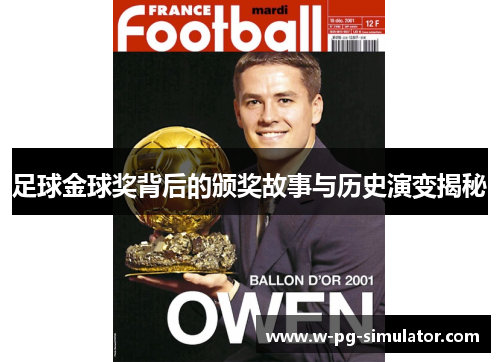 足球金球奖背后的颁奖故事与历史演变揭秘