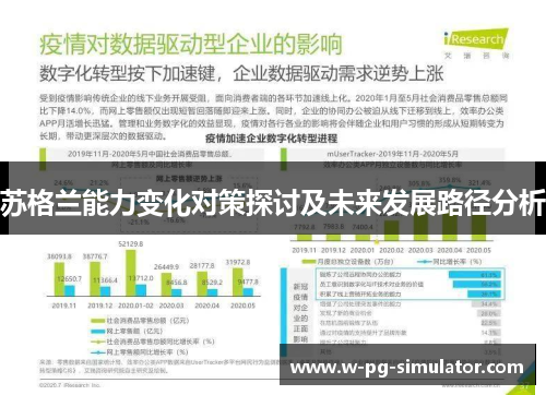 苏格兰能力变化对策探讨及未来发展路径分析