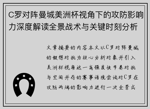 C罗对阵曼城美洲杯视角下的攻防影响力深度解读全景战术与关键时刻分析
