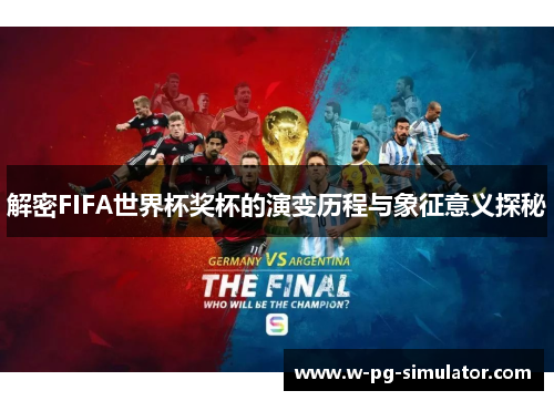 解密FIFA世界杯奖杯的演变历程与象征意义探秘 解密FIFA世界杯奖杯的演变历程与象征意义探秘