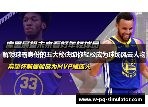 解锁球霸身份的五大秘诀助你轻松成为球场风云人物 解锁球霸身份的五大秘诀助你轻松成为球场风云人物