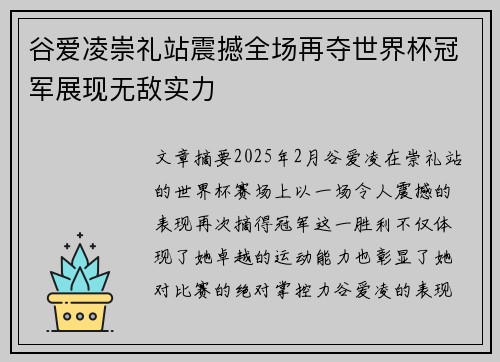 谷爱凌崇礼站震撼全场再夺世界杯冠军展现无敌实力 谷爱凌崇礼站震撼全场再夺世界杯冠军展现无敌实力