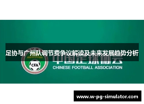 足协与广州队调节费争议解读及未来发展趋势分析 足协与广州队调节费争议解读及未来发展趋势分析