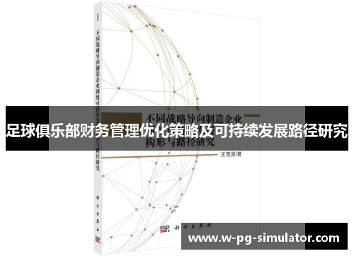 足球俱乐部财务管理优化策略及可持续发展路径研究 足球俱乐部财务管理优化策略及可持续发展路径研究