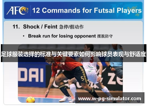 足球服装选择的标准与关键要素如何影响球员表现与舒适度 足球服装选择的标准与关键要素如何影响球员表现与舒适度