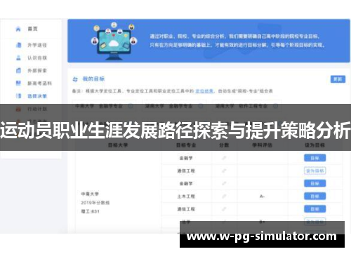 运动员职业生涯发展路径探索与提升策略分析