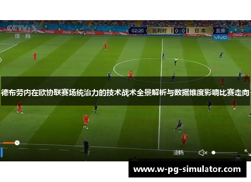 德布劳内在欧协联赛场统治力的技术战术全景解析与数据维度影响比赛走向