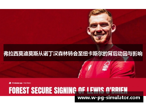 弗拉西莫迪莫斯从诺丁汉森林转会至纽卡斯尔的背后动因与影响