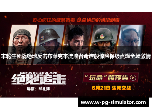 末轮生死战绝地反击布莱克本流浪者奇迹般惊险保级点燃全场激情