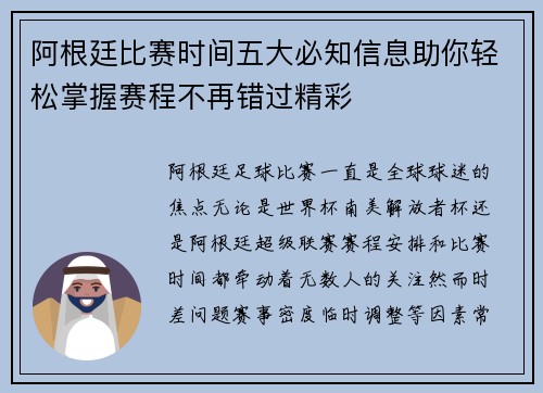 阿根廷比赛时间五大必知信息助你轻松掌握赛程不再错过精彩