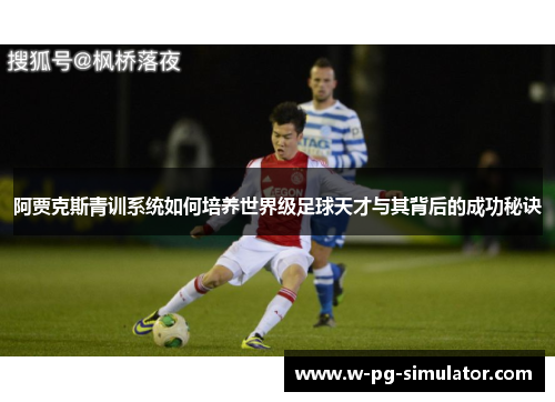 阿贾克斯青训系统如何培养世界级足球天才与其背后的成功秘诀