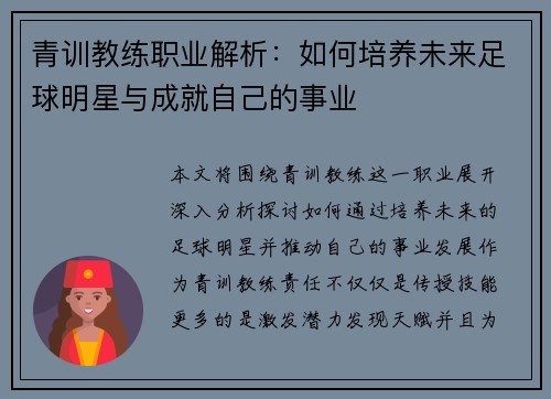 青训教练职业解析：如何培养未来足球明星与成就自己的事业