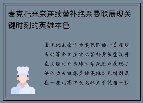 麦克托米奈连续替补绝杀曼联展现关键时刻的英雄本色