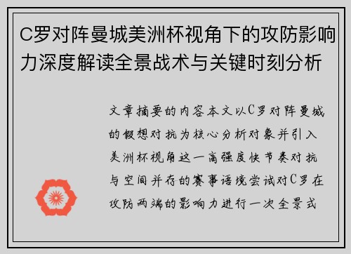 C罗对阵曼城美洲杯视角下的攻防影响力深度解读全景战术与关键时刻分析 C罗对阵曼城美洲杯视角下的攻防影响力深度解读全景战术与关键时刻分析
