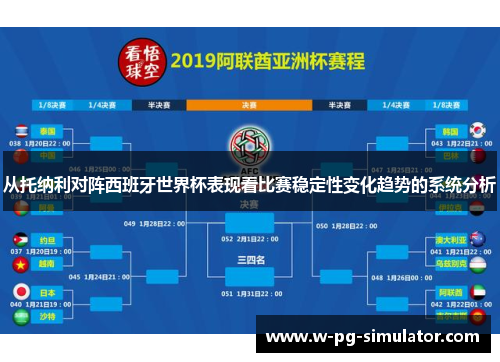 从托纳利对阵西班牙世界杯表现看比赛稳定性变化趋势的系统分析