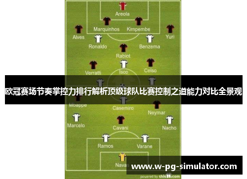 欧冠赛场节奏掌控力排行解析顶级球队比赛控制之道能力对比全景观