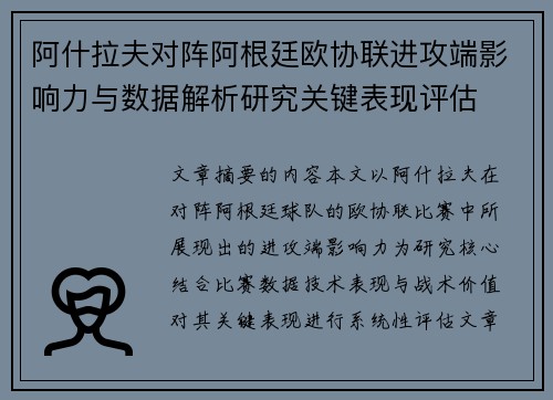 阿什拉夫对阵阿根廷欧协联进攻端影响力与数据解析研究关键表现评估