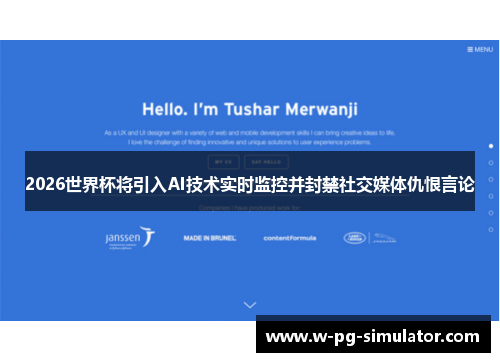 2026世界杯将引入AI技术实时监控并封禁社交媒体仇恨言论 2026世界杯将引入AI技术实时监控并封禁社交媒体仇恨言论