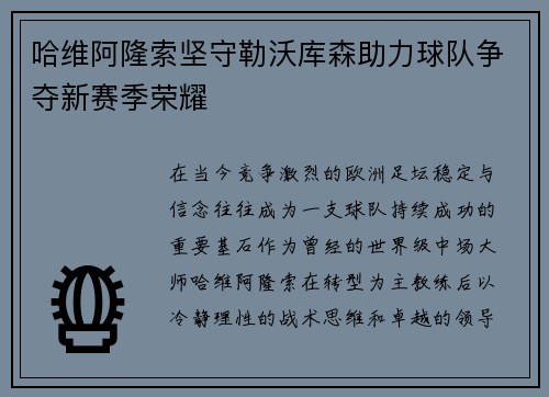 哈维阿隆索坚守勒沃库森助力球队争夺新赛季荣耀