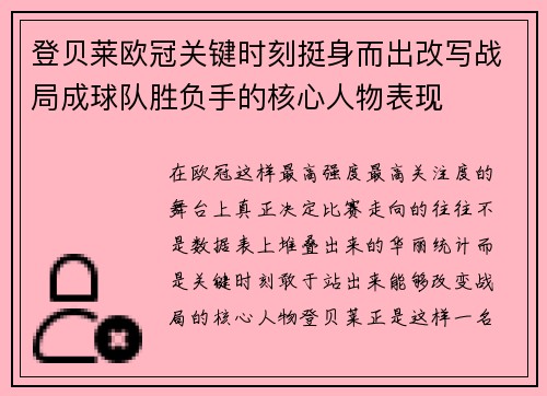 登贝莱欧冠关键时刻挺身而出改写战局成球队胜负手的核心人物表现