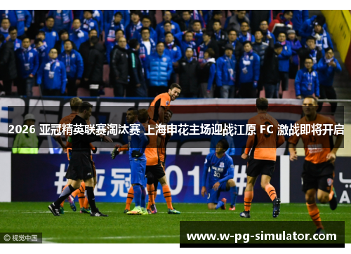 2026 亚冠精英联赛淘汰赛 上海申花主场迎战江原 FC 激战即将开启 2026 亚冠精英联赛淘汰赛 上海申花主场迎战江原 FC 激战即将开启