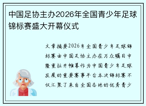 中国足协主办2026年全国青少年足球锦标赛盛大开幕仪式 中国足协主办2026年全国青少年足球锦标赛盛大开幕仪式