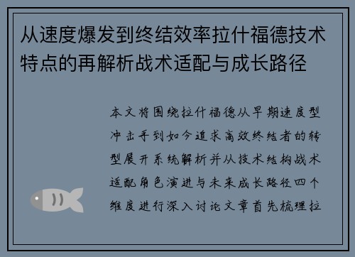 从速度爆发到终结效率拉什福德技术特点的再解析战术适配与成长路径 从速度爆发到终结效率拉什福德技术特点的再解析战术适配与成长路径