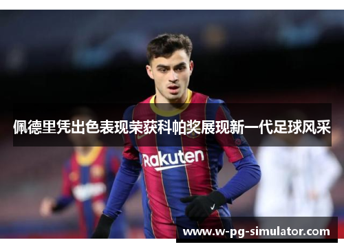 佩德里凭出色表现荣获科帕奖展现新一代足球风采 佩德里凭出色表现荣获科帕奖展现新一代足球风采
