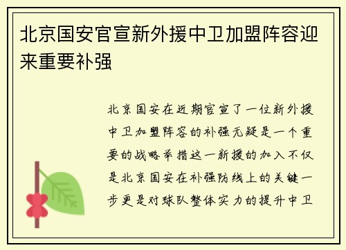 北京国安官宣新外援中卫加盟阵容迎来重要补强