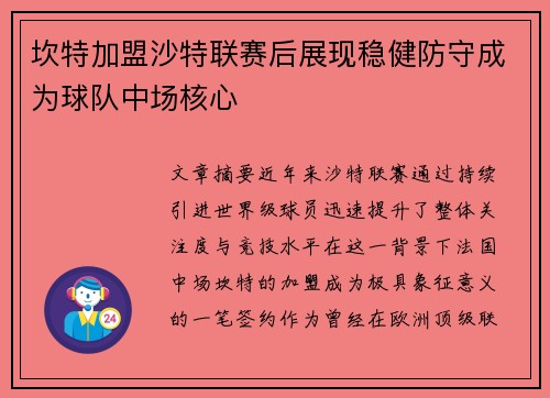 坎特加盟沙特联赛后展现稳健防守成为球队中场核心 坎特加盟沙特联赛后展现稳健防守成为球队中场核心
