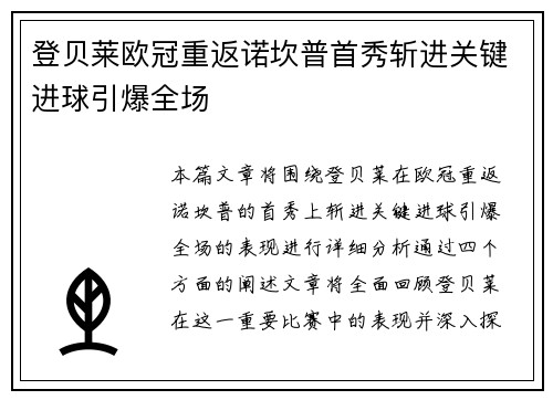 登贝莱欧冠重返诺坎普首秀斩进关键进球引爆全场
