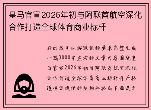 皇马官宣2026年初与阿联酋航空深化合作打造全球体育商业标杆