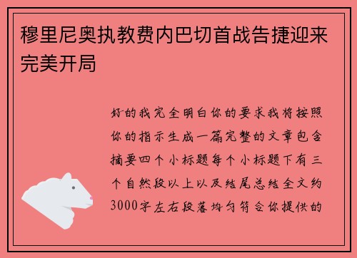 穆里尼奥执教费内巴切首战告捷迎来完美开局