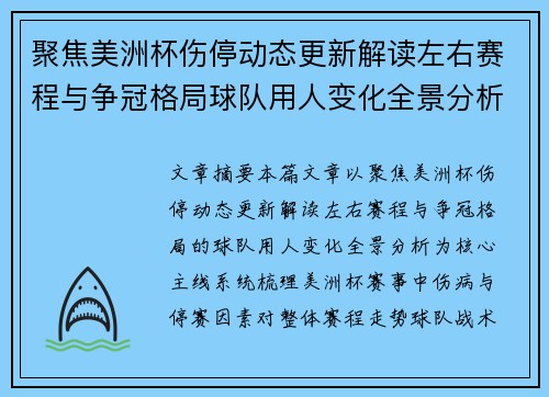 聚焦美洲杯伤停动态更新解读左右赛程与争冠格局球队用人变化全景分析 聚焦美洲杯伤停动态更新解读左右赛程与争冠格局球队用人变化全景分析
