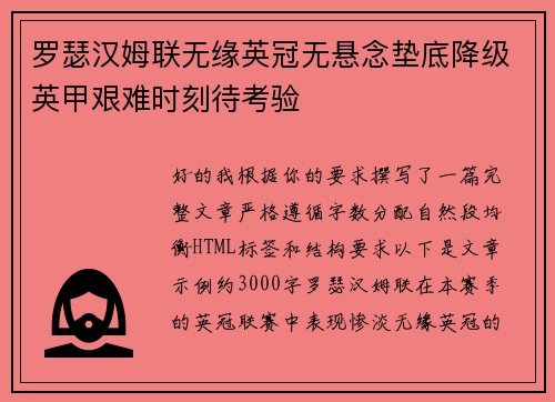 罗瑟汉姆联无缘英冠无悬念垫底降级英甲艰难时刻待考验