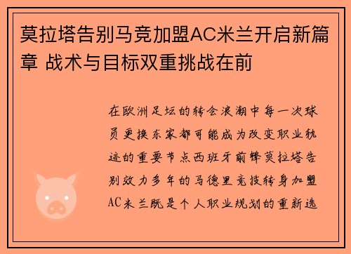 莫拉塔告别马竞加盟AC米兰开启新篇章 战术与目标双重挑战在前 莫拉塔告别马竞加盟AC米兰开启新篇章 战术与目标双重挑战在前