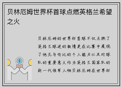 贝林厄姆世界杯首球点燃英格兰希望之火 贝林厄姆世界杯首球点燃英格兰希望之火