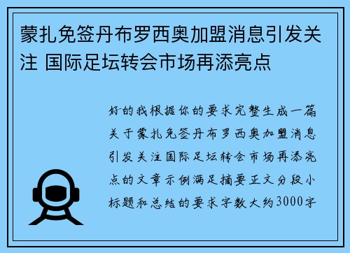 蒙扎免签丹布罗西奥加盟消息引发关注 国际足坛转会市场再添亮点 蒙扎免签丹布罗西奥加盟消息引发关注 国际足坛转会市场再添亮点