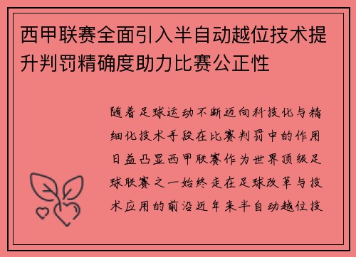 西甲联赛全面引入半自动越位技术提升判罚精确度助力比赛公正性