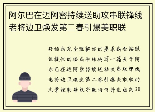 阿尔巴在迈阿密持续送助攻串联锋线老将边卫焕发第二春引爆美职联 阿尔巴在迈阿密持续送助攻串联锋线老将边卫焕发第二春引爆美职联