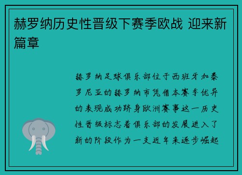 赫罗纳历史性晋级下赛季欧战 迎来新篇章
