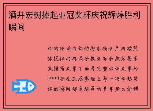 酒井宏树捧起亚冠奖杯庆祝辉煌胜利瞬间 酒井宏树捧起亚冠奖杯庆祝辉煌胜利瞬间