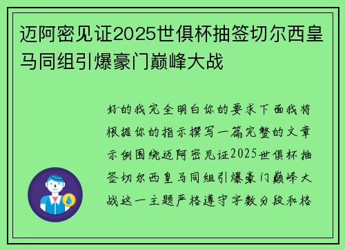 迈阿密见证2025世俱杯抽签切尔西皇马同组引爆豪门巅峰大战 迈阿密见证2025世俱杯抽签切尔西皇马同组引爆豪门巅峰大战