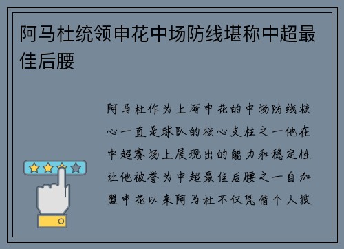 阿马杜统领申花中场防线堪称中超最佳后腰 阿马杜统领申花中场防线堪称中超最佳后腰